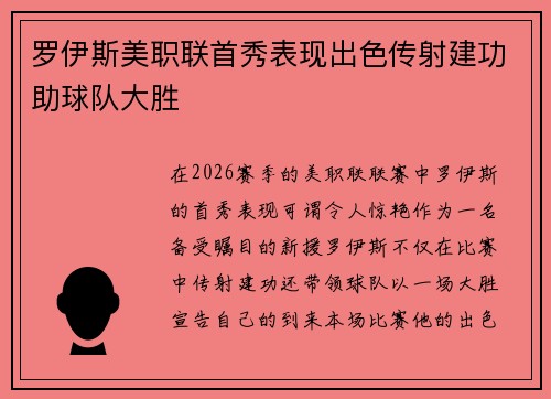 罗伊斯美职联首秀表现出色传射建功助球队大胜