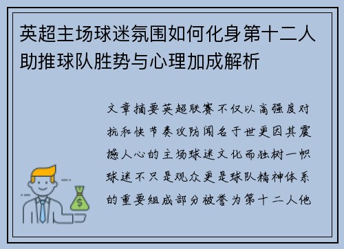 英超主场球迷氛围如何化身第十二人助推球队胜势与心理加成解析