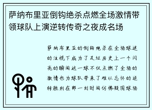 萨纳布里亚倒钩绝杀点燃全场激情带领球队上演逆转传奇之夜成名场