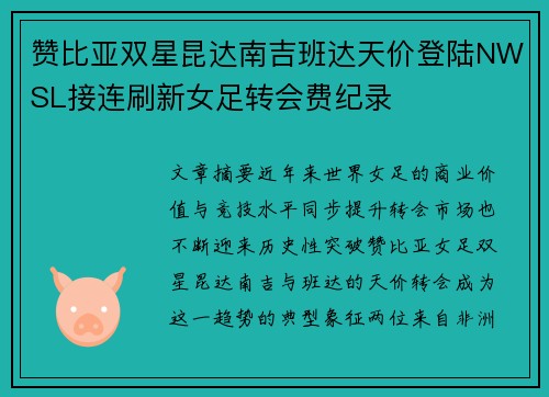 赞比亚双星昆达南吉班达天价登陆NWSL接连刷新女足转会费纪录