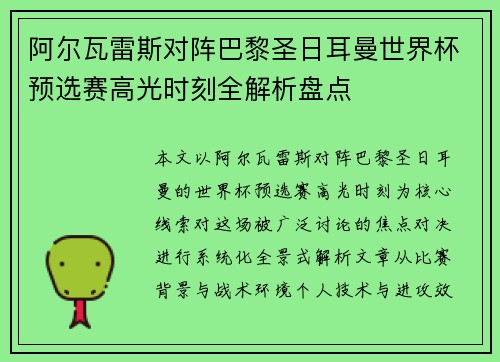 阿尔瓦雷斯对阵巴黎圣日耳曼世界杯预选赛高光时刻全解析盘点
