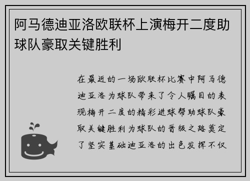 阿马德迪亚洛欧联杯上演梅开二度助球队豪取关键胜利