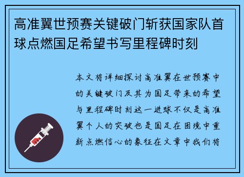高准翼世预赛关键破门斩获国家队首球点燃国足希望书写里程碑时刻