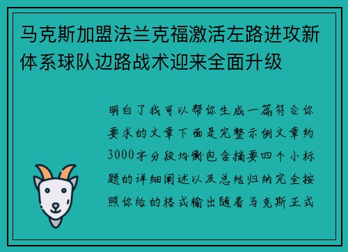 马克斯加盟法兰克福激活左路进攻新体系球队边路战术迎来全面升级