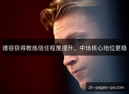 德容获得教练信任程度提升，中场核心地位更稳